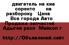 двигатель на киа соренто D4CB на разбороку › Цена ­ 1 - Все города Авто » Продажа запчастей   . Адыгея респ.,Майкоп г.